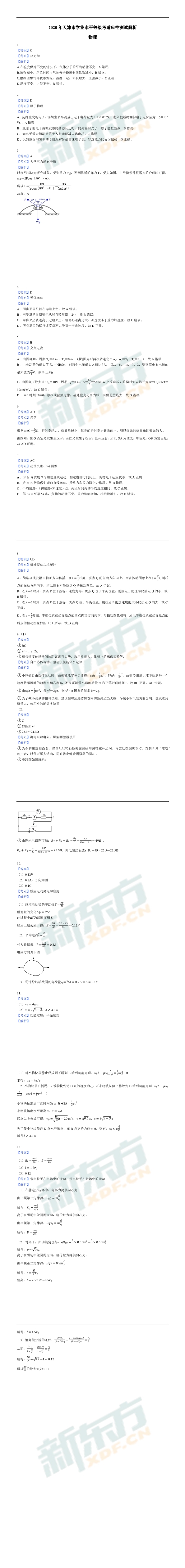 高考模拟试卷,天津高考物理模拟试卷