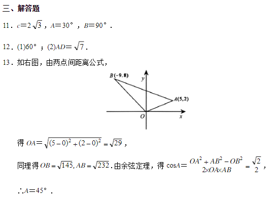 2019湖南长沙高二数学必修五知识点练习：正弦定理和余弦定理