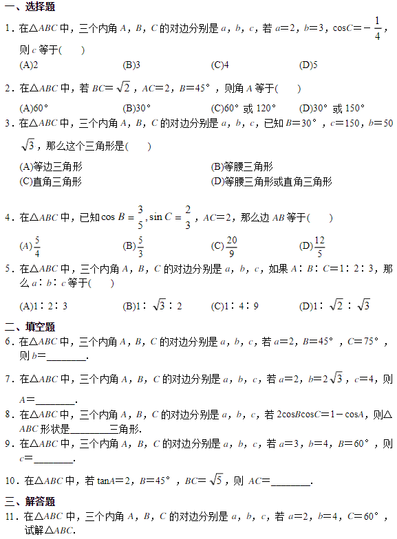 2019湖南长沙高二数学必修五知识点练习：正弦定理和余弦定理
