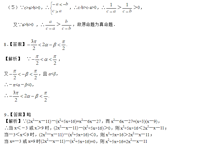 2019湖南长沙高二数学必修五知识点练习：不等关系与不等式