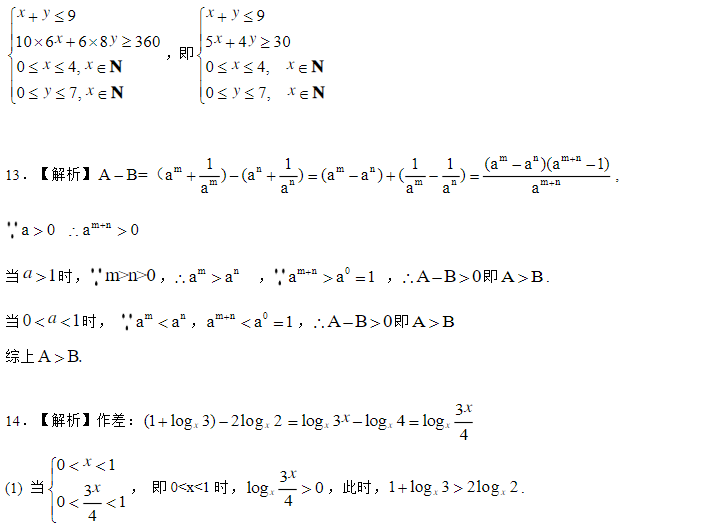 2019湖南长沙高二数学必修五知识点练习：不等关系与不等式