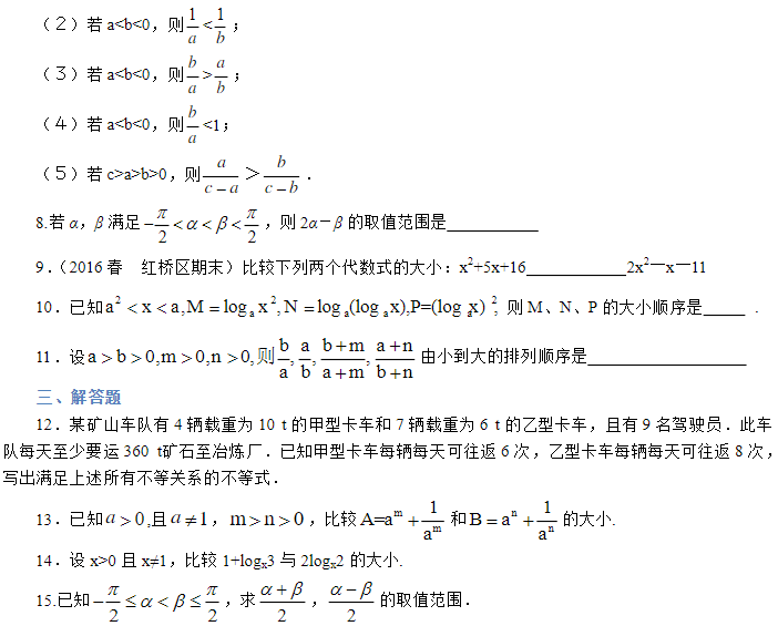 2019湖南长沙高二数学必修五知识点练习：不等关系与不等式