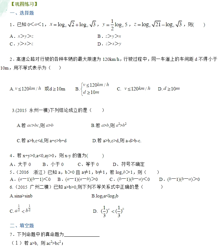 2019湖南长沙高二数学必修五知识点练习：不等关系与不等式