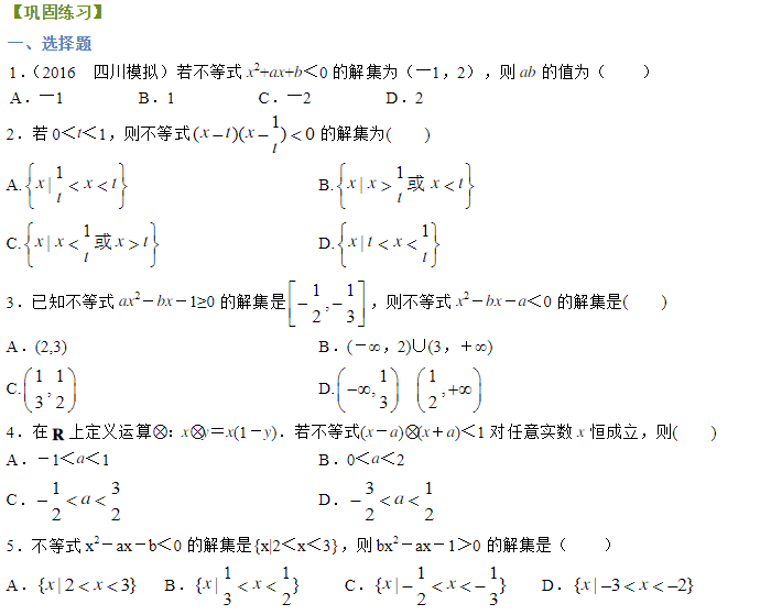 2019湖南长沙高二数学必修五知识点练习：一元二次不等式与其解法