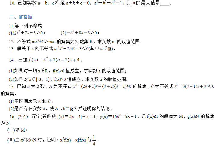 2019湖南长沙高二数学必修五知识点练习：一元二次不等式与其解法