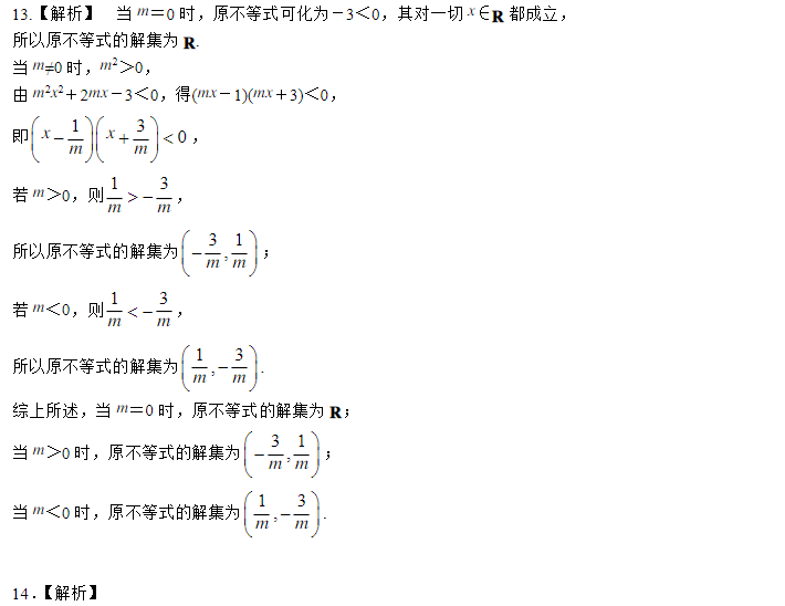 2019湖南长沙高二数学必修五知识点练习：一元二次不等式与其解法