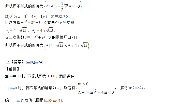 2019湖南长沙高二数学必修五知识点练习：一元二次不等式与其解法