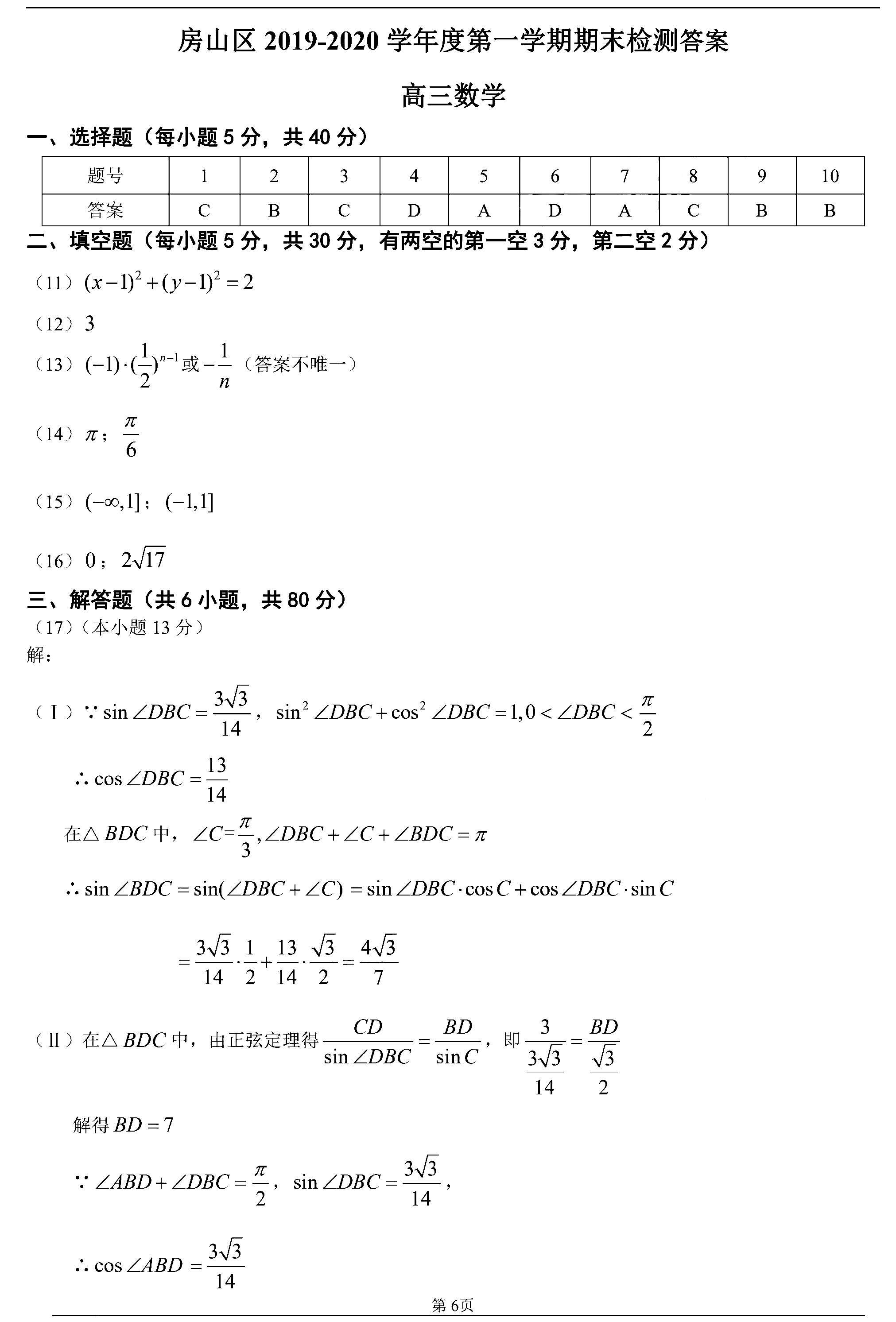 2020年1月北京房山高三期末数学试卷答案解析