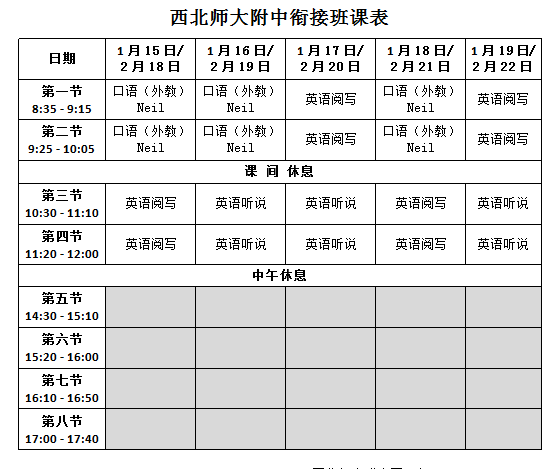 西北师大附中国际部关于寒假衔接班课程安排的说明