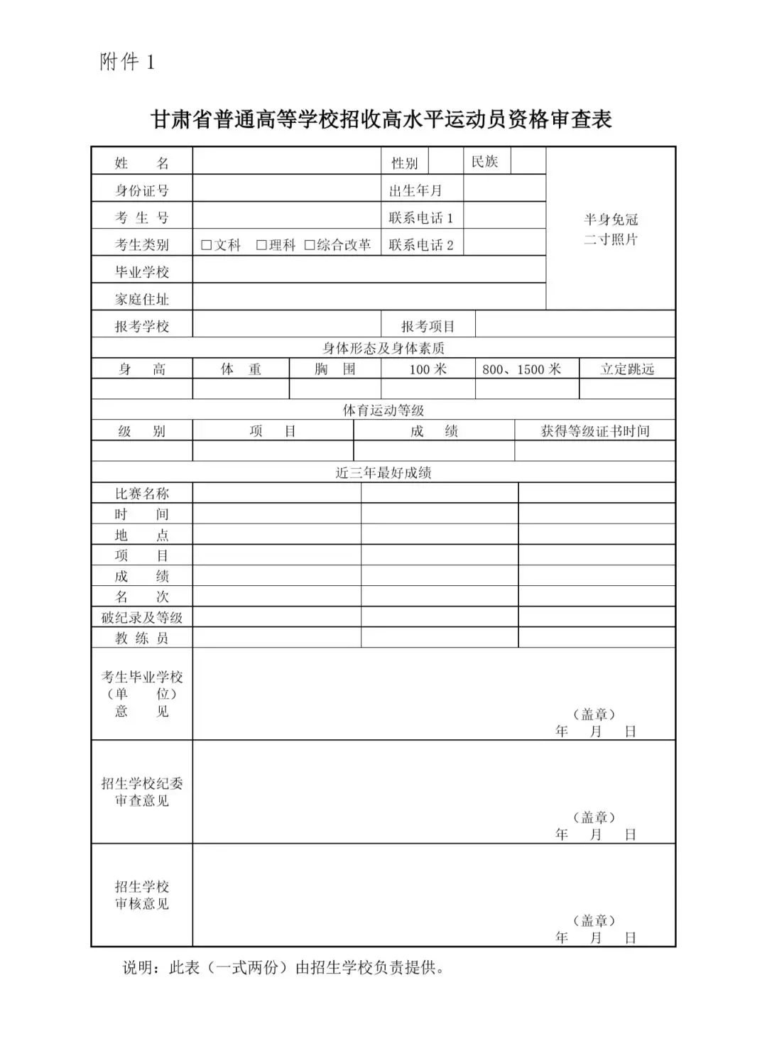 甘肃省普通高等学校招收高水平运动员资格审查表(2020)