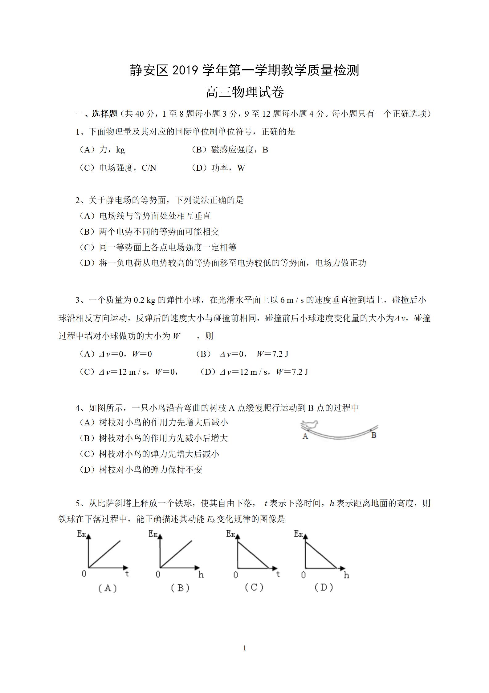2020静安区一模排名_2020上海静安高三一模(期末)物理试卷答案解析