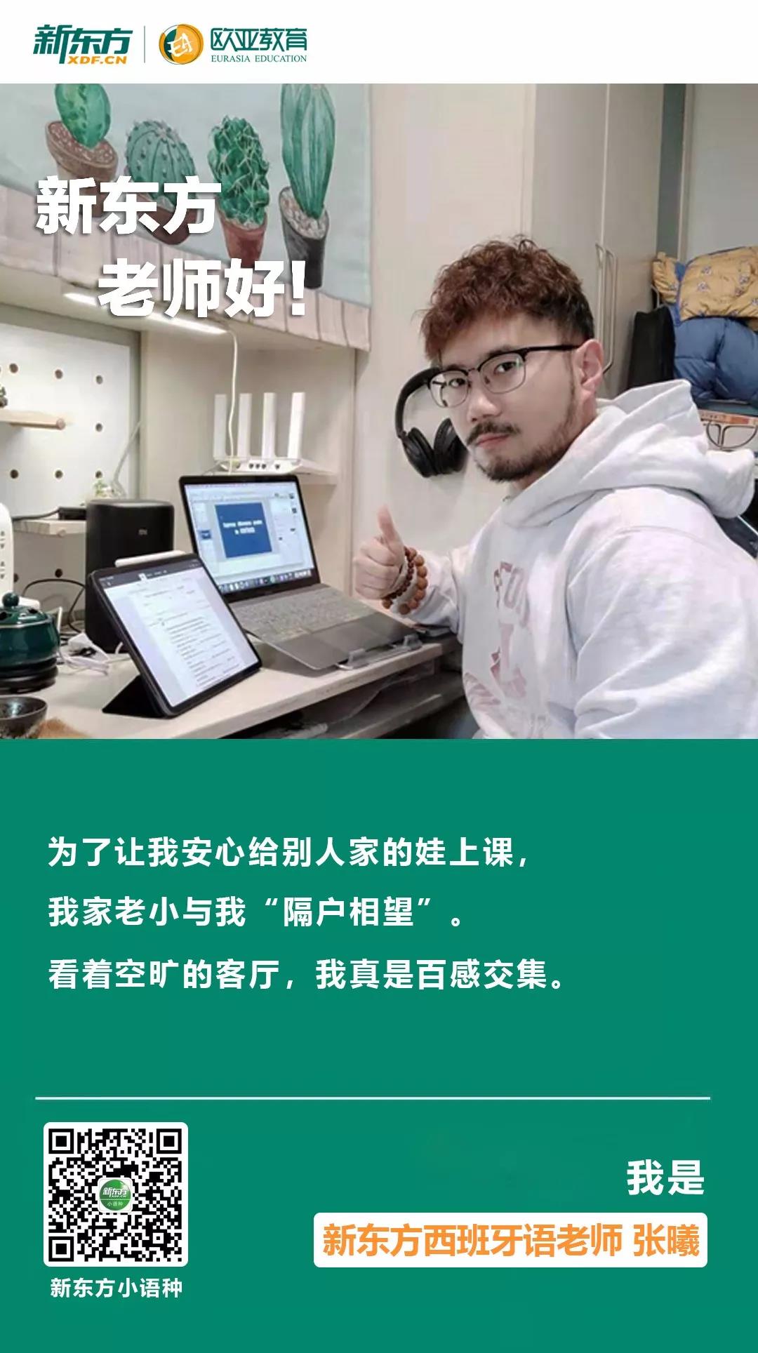 新东方小语种老师的特殊假期