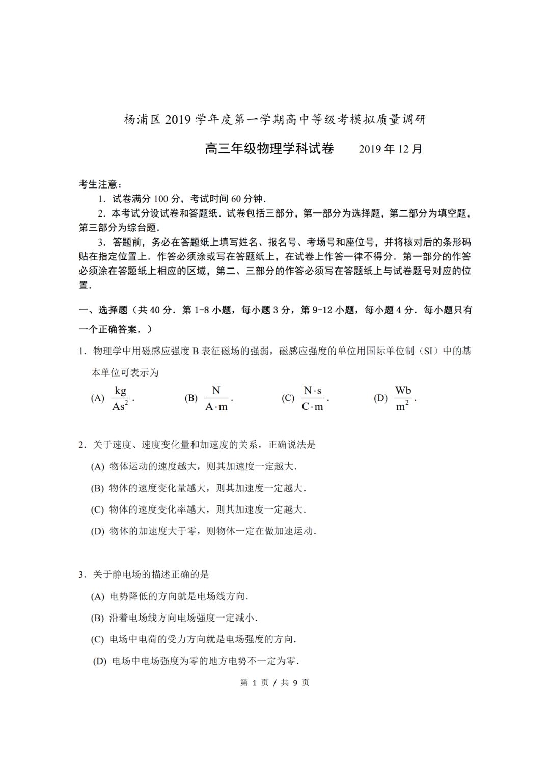 2020杨浦一模区学校_2020届杨浦区高三物理一模试卷(含答案)