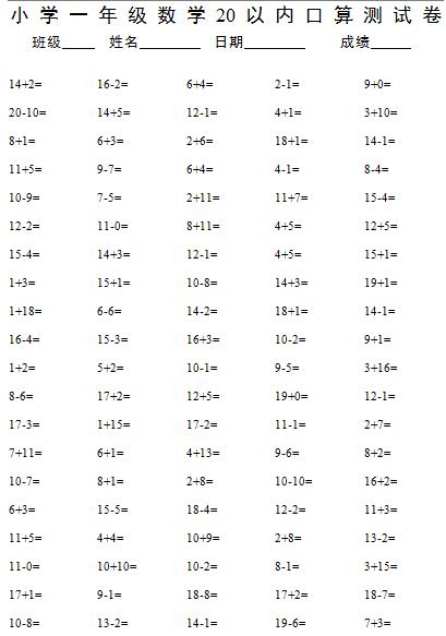 2020一年级数学20以内口算题(七)