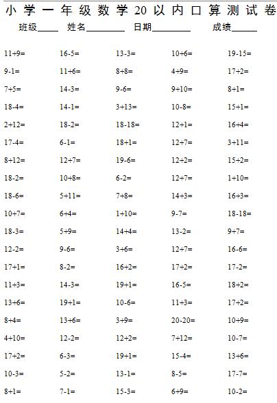 2020一年级数学20以内口算题(八)