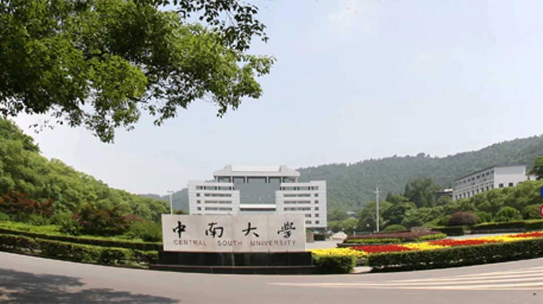 中南大学是以前哪几所大学组成的