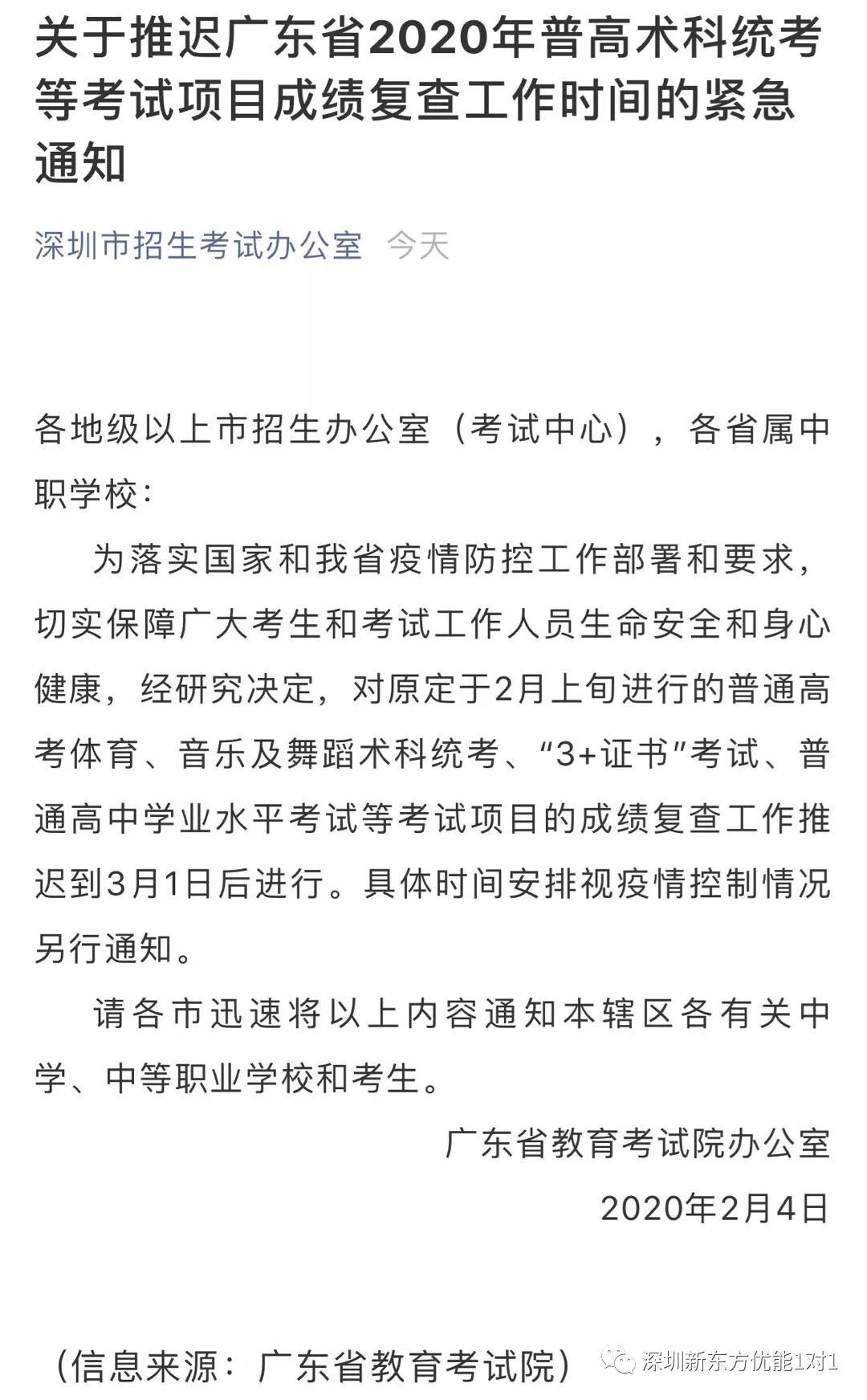 广东2020普高术科统考等考试项目成绩复查工作时间推迟通知