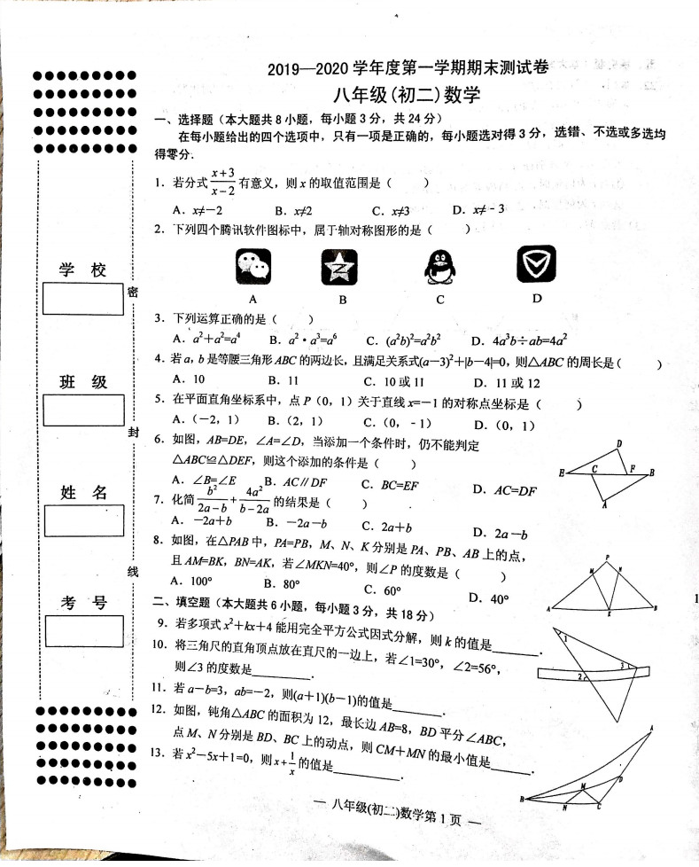 20192020江西省南昌市八年级数学上册期末试题无答案