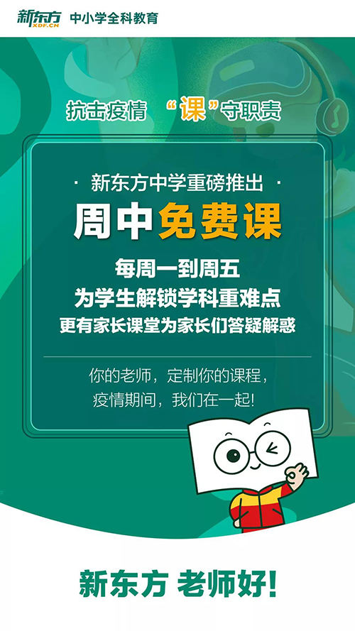 云南新东方面向中小学生推出免费线上课程