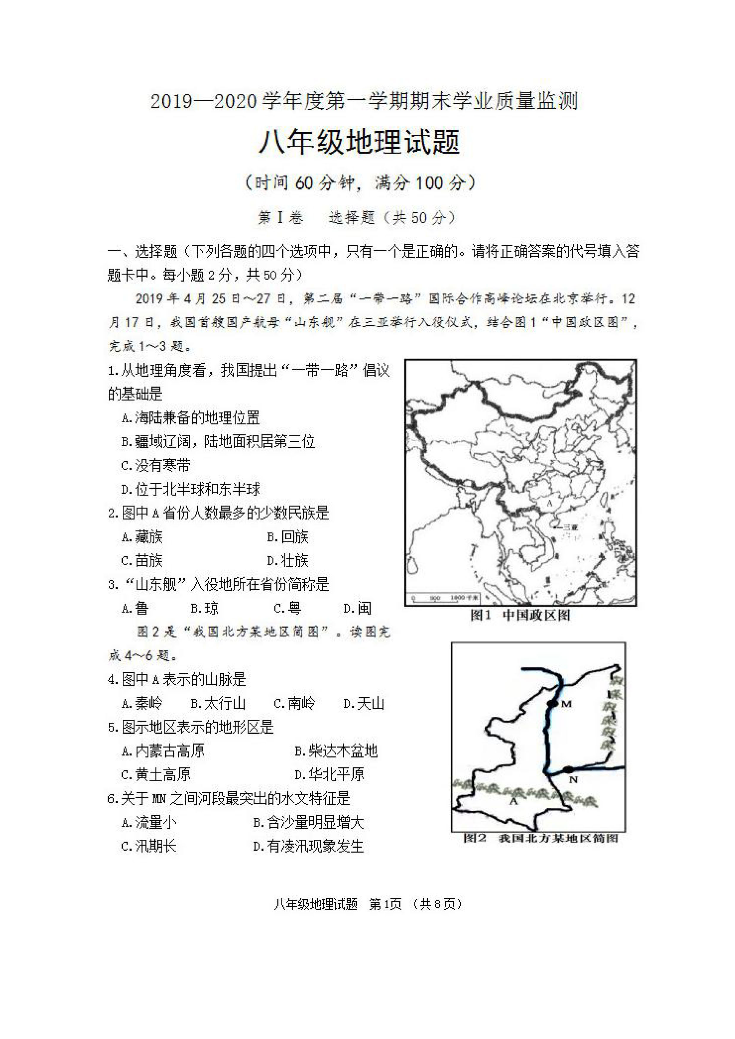 2019-2020山东潍坊市八年级地理上册期末试题含答案