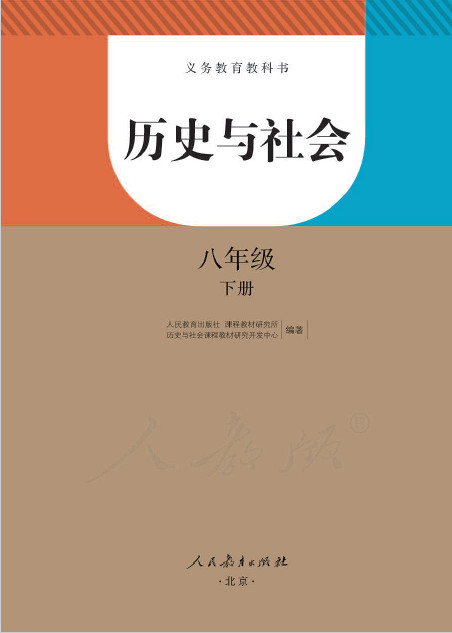 八年级/初二下册历史电子课本教材下载入口学生用书(人教版)