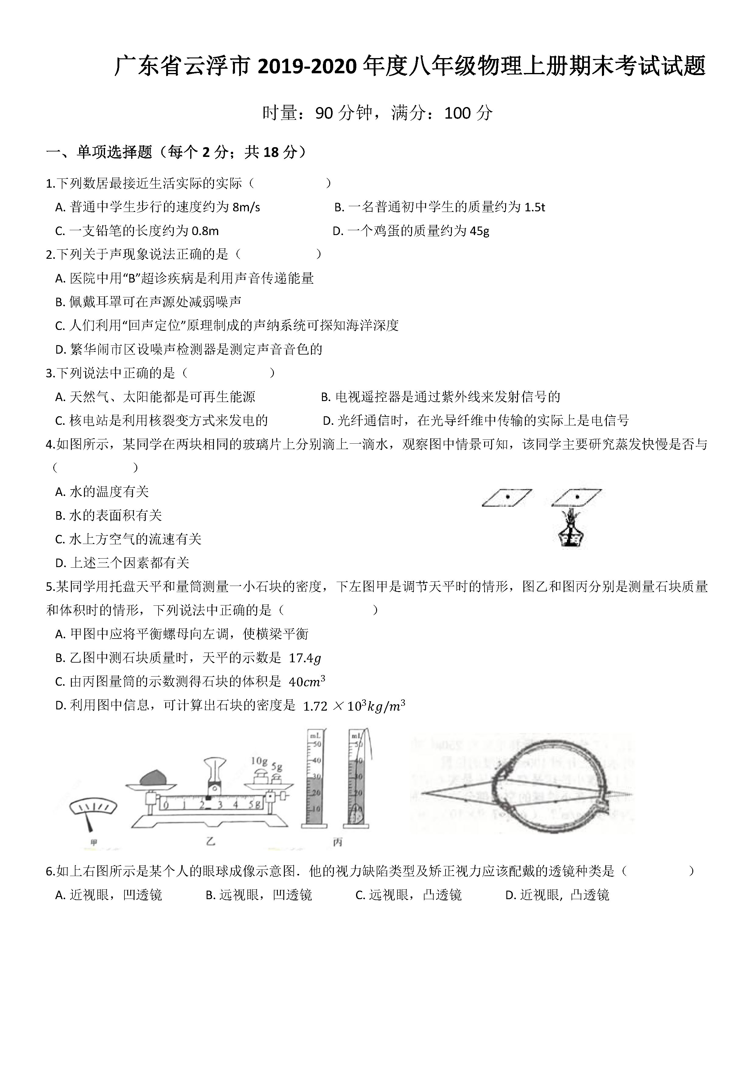 2019-2020广东云浮八年级物理上册期末试题含答案