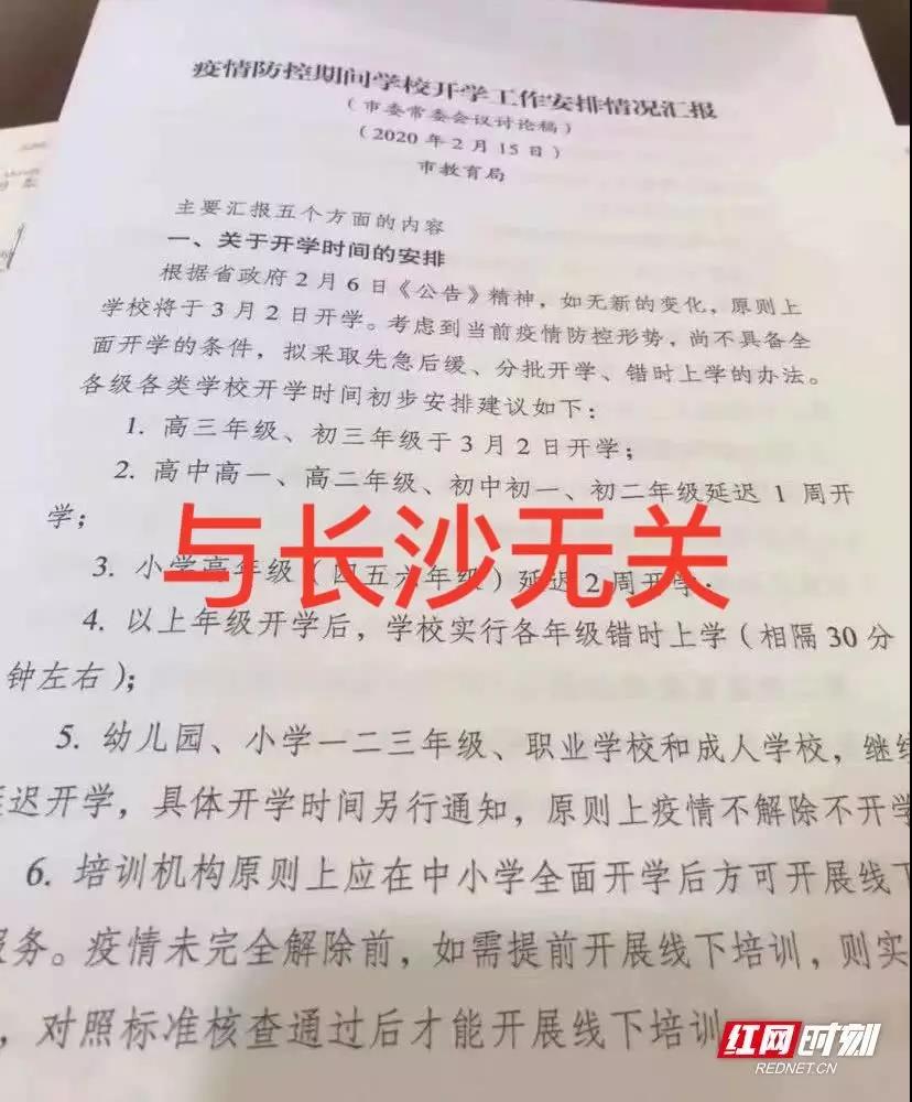 网传长沙中小学校将于3月2日起分批开学?长沙教育局回应来了!