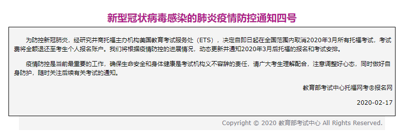 中国大陆地区3月托福考试取消