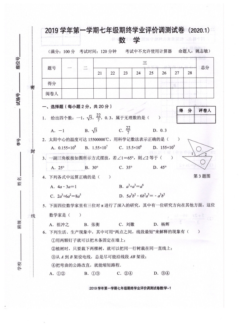 2019-2020浙江绍兴七年级数学期末试题无答案