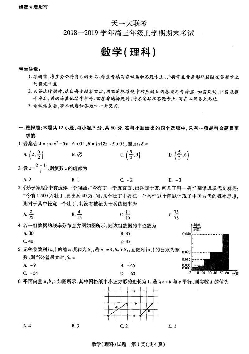 2019届天一大联考高三上学期期末考试数学理试题答案解析