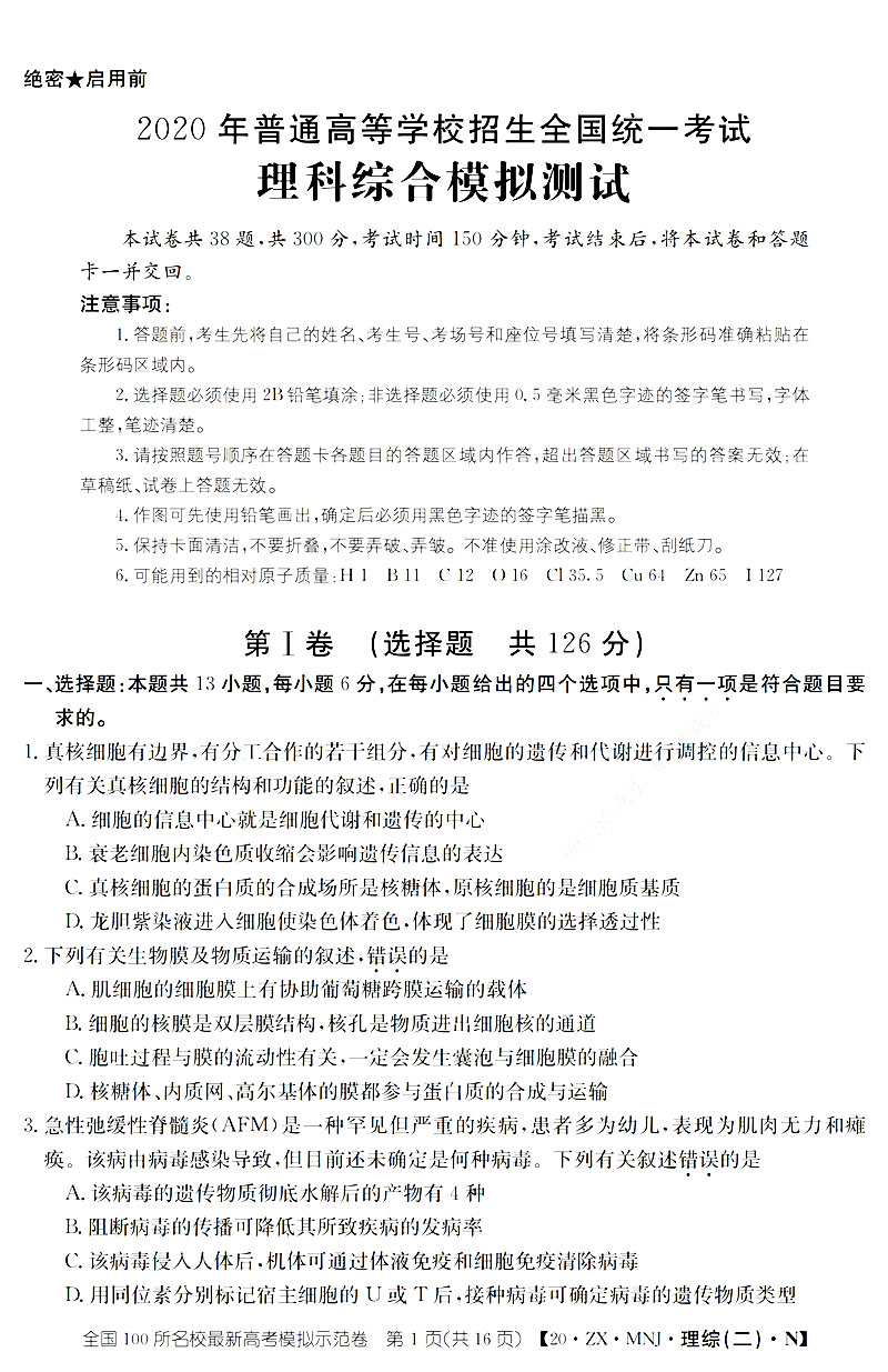 全国100所名校最新高考模拟试卷二理综试题答案解析