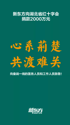 天津新东方在行动