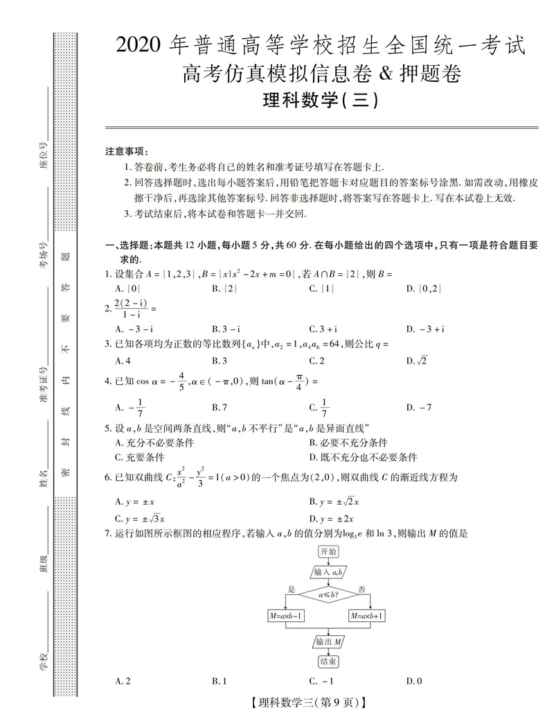 2020年全国高考仿真模拟信息卷一各科试卷及答案汇总