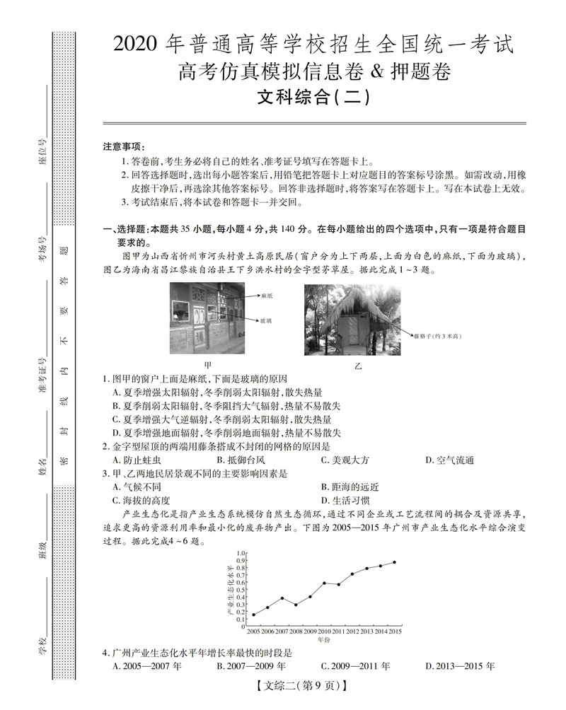 2020年全国高考仿真模拟信息卷二文综试题答案解析