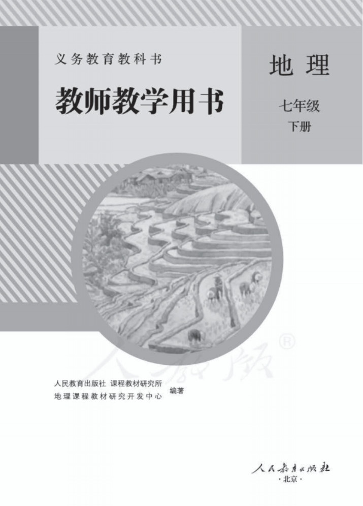 七年级/初一下册地理电子课本教材pdf下载入口教师用书(人教版)