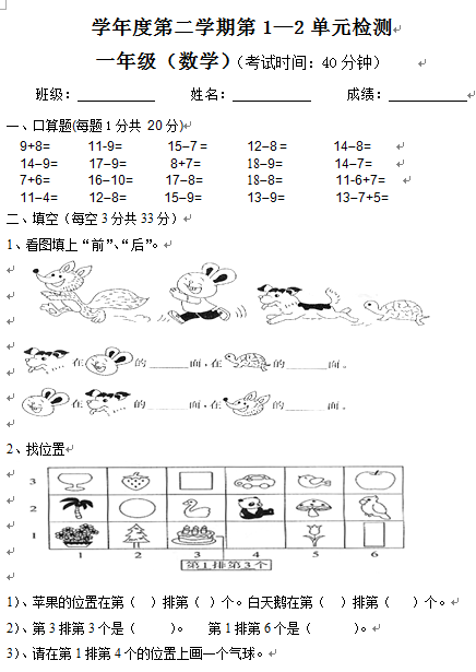 人教版小学一年级数学下册第1-2单元检测试卷(下载)