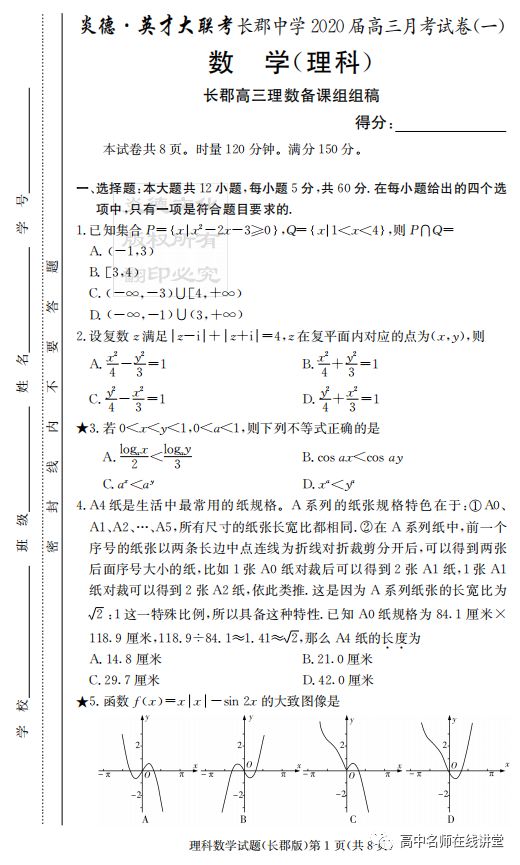 2020届湖南长郡中学高三月考(一)数学理试卷答案解析