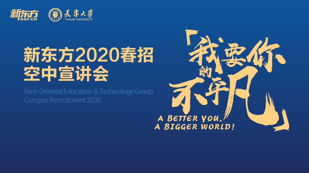 新东方2020春招空中宣讲会,天津大学专场