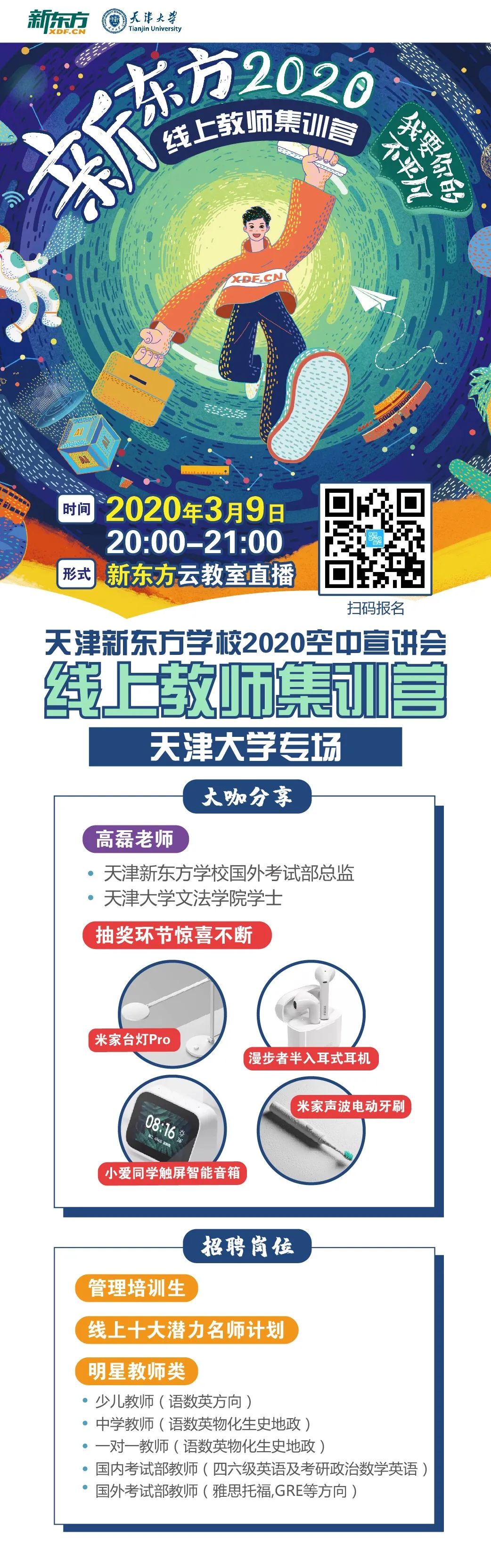 新东方2020春招空中宣讲会,天津大学专场