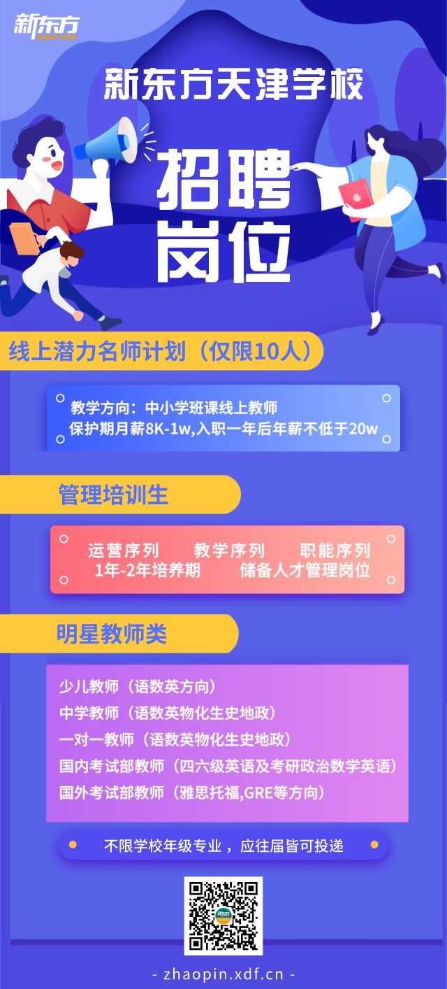 新东方2020春招空中宣讲会,天津大学专场