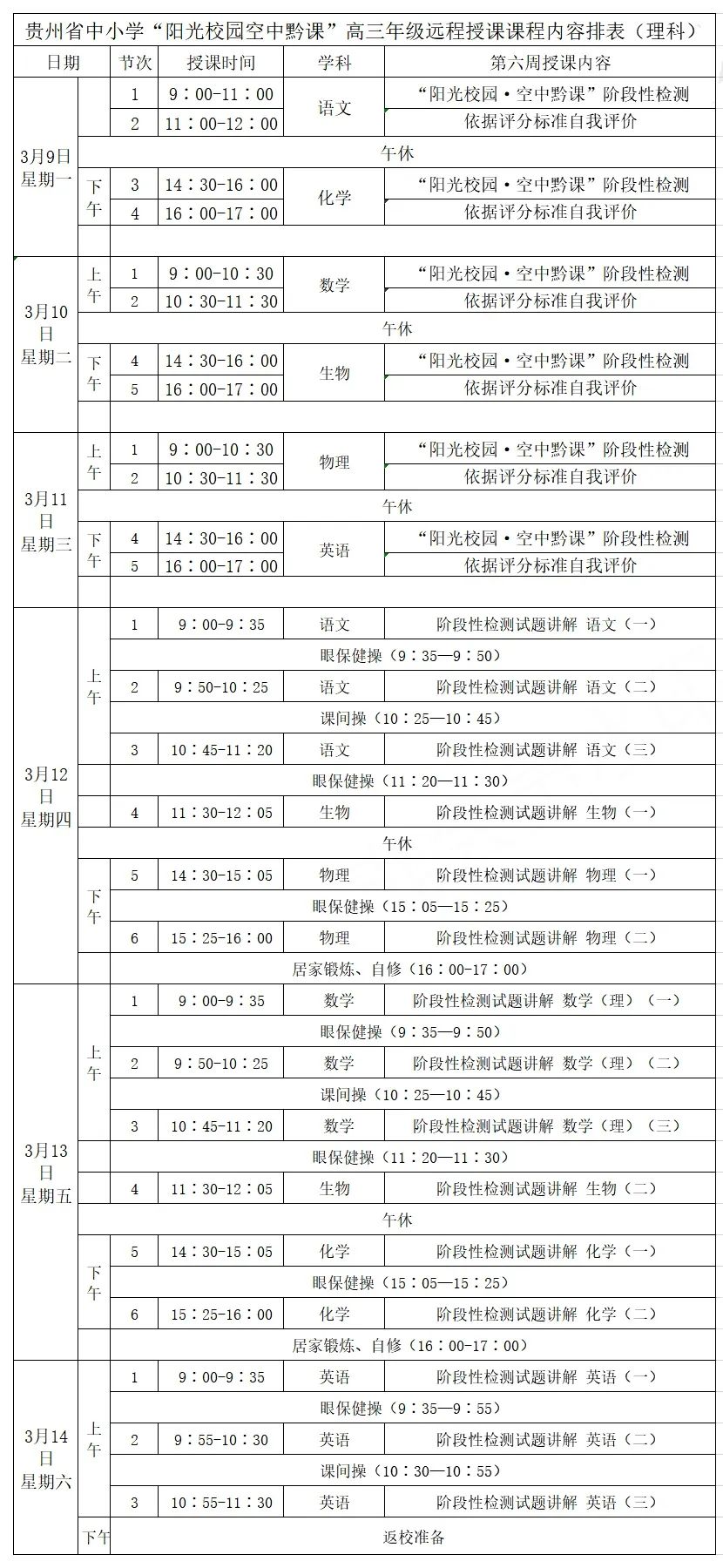 贵州中小学生空中黔课3月第2周课表出炉