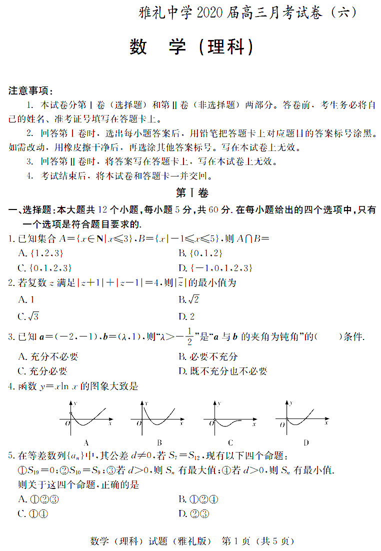 2020届湖南雅礼中学高三月考(六)数学理试题答案解析