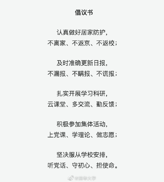 清华大学在鄂学生向全校同学发出倡议（附倡议书）