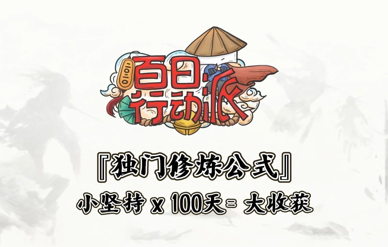 天津百日行动派