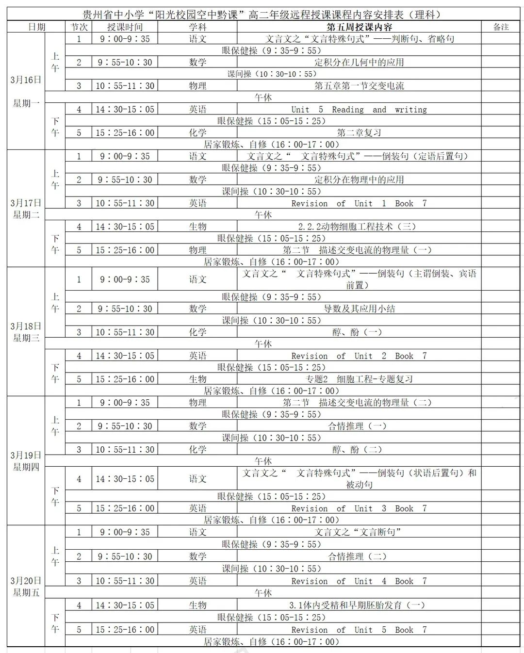 贵州“阳光校园·空中黔课”下周课表出炉：3月16日图1