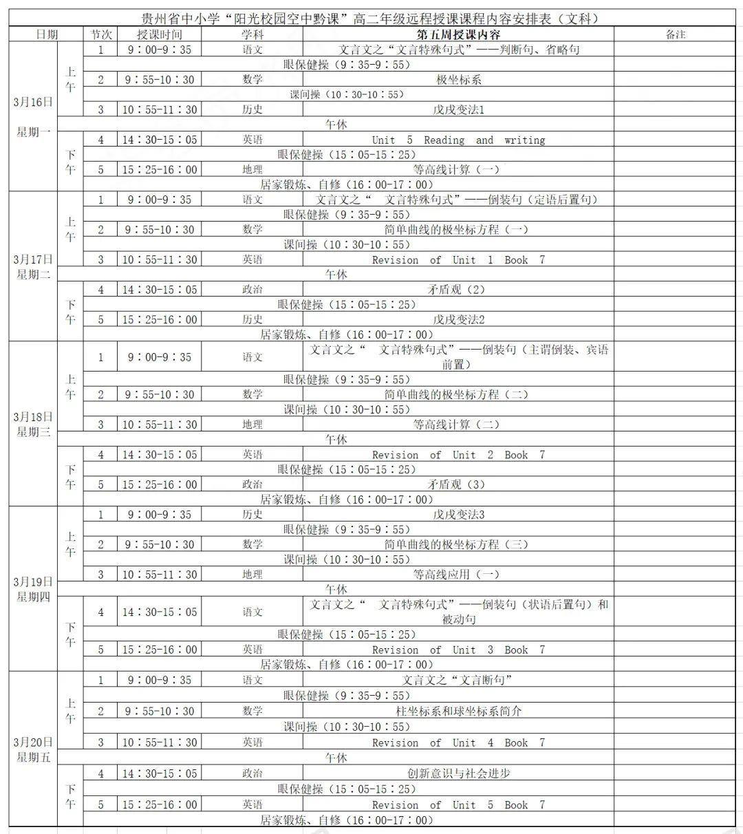 贵州“阳光校园·空中黔课”下周课表出炉：3月16日图2