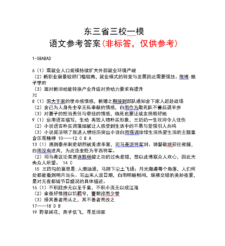 2020东北三省三校高三一模语文试题答案解析