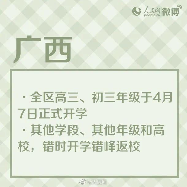 2020广西中小学开学时间确定 广西开学时间：4月7日