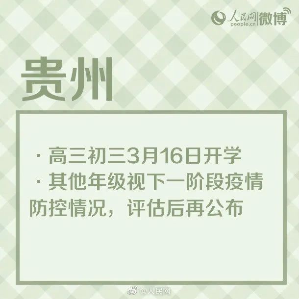 2020贵州中小学及高校开学时间确定 贵州开学时间：3月16日