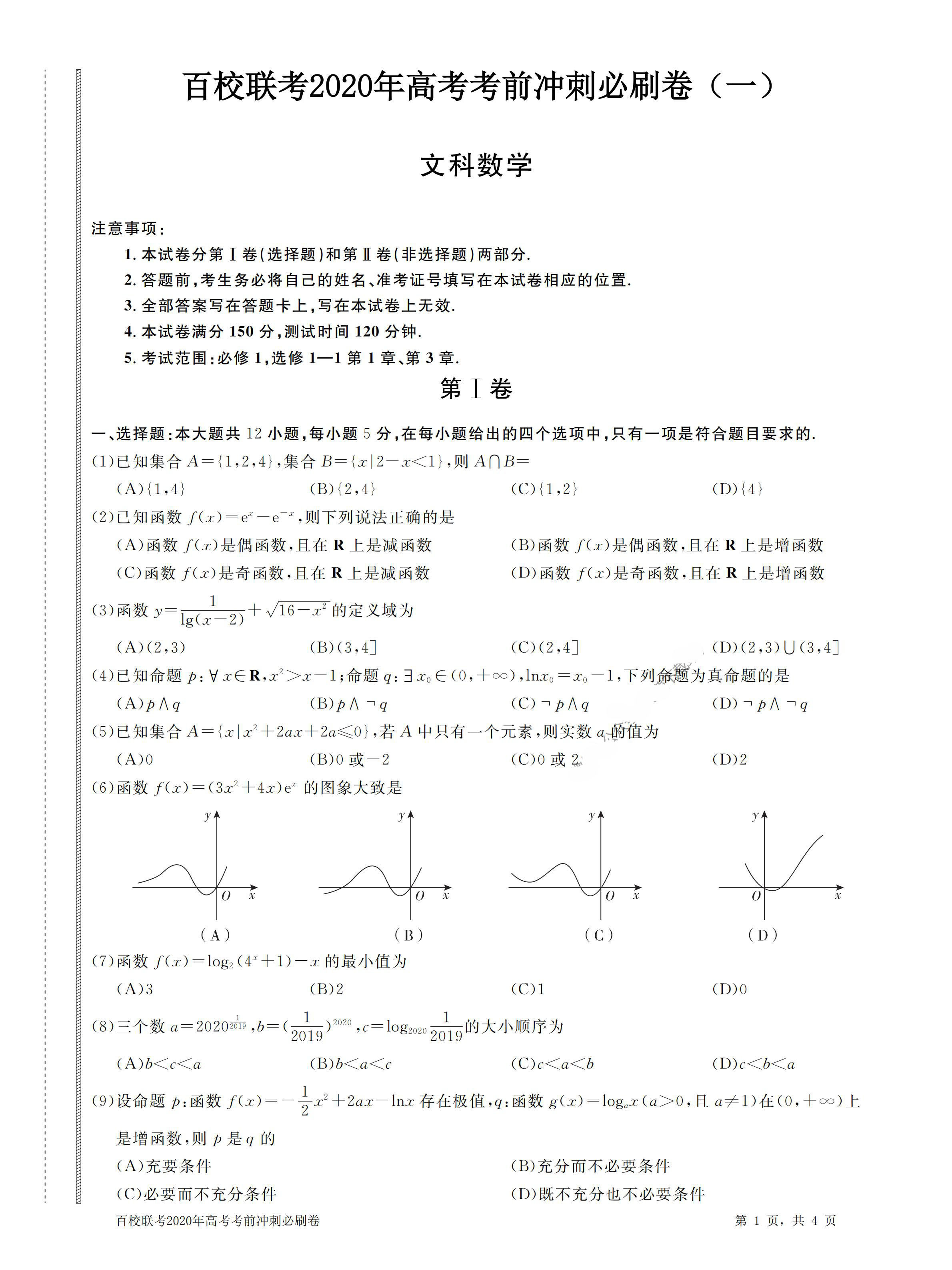 2020届百校联考高考百日冲刺金卷一数学文试卷答案解析